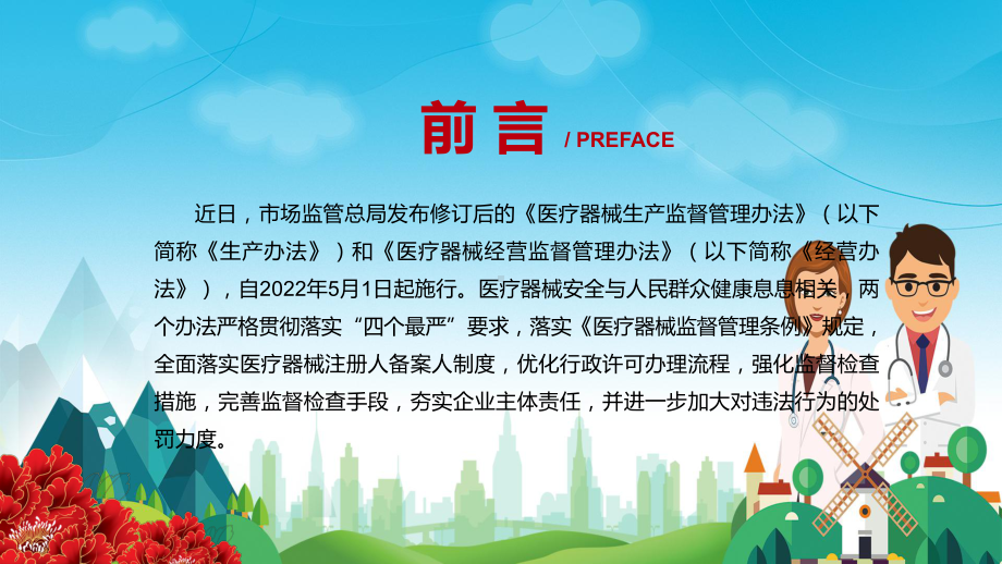 完整解读2022年新修订的《医疗器械生产监督管理办法》PPT.pptx_第2页