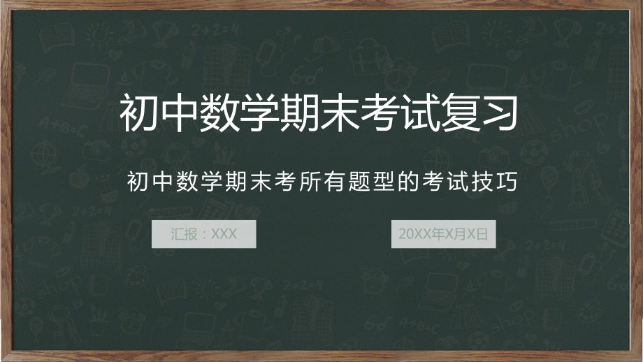 初中数学期末考所有题型考试技巧PPT动态资料课件.pptx_第1页