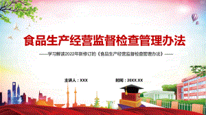 实施“全覆盖”检查2022年新修订的《食品生产经营监督检查管理办法》实用PPT课件.pptx