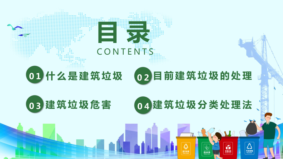 卡通风城市建筑垃圾分类通用PPT教育资料课件.pptx_第2页