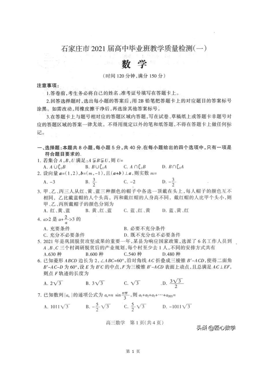 石家庄市2021年高三第一次模拟考试数学（新高考）.docx_第1页