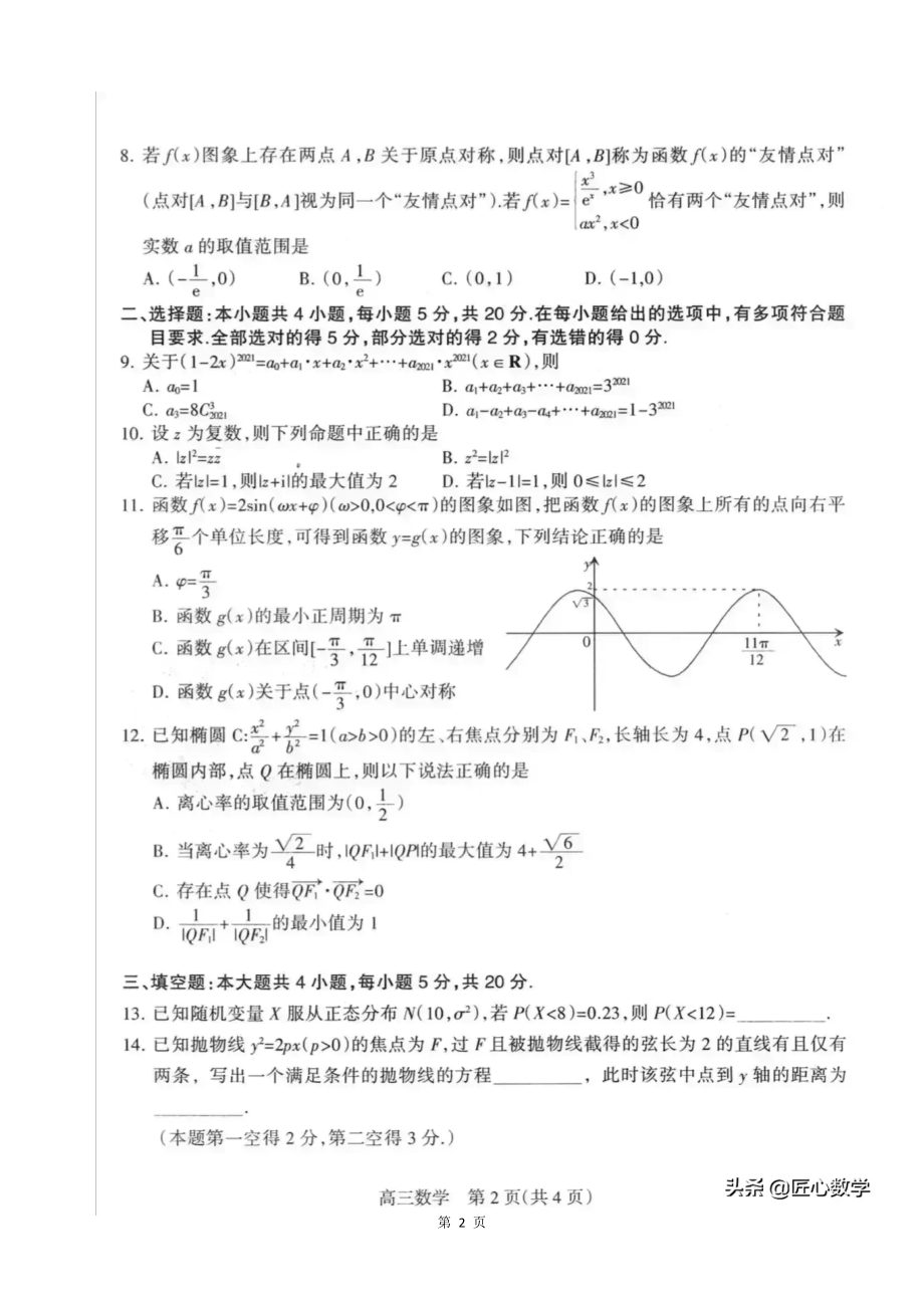 石家庄市2021年高三第一次模拟考试数学（新高考）.docx_第2页