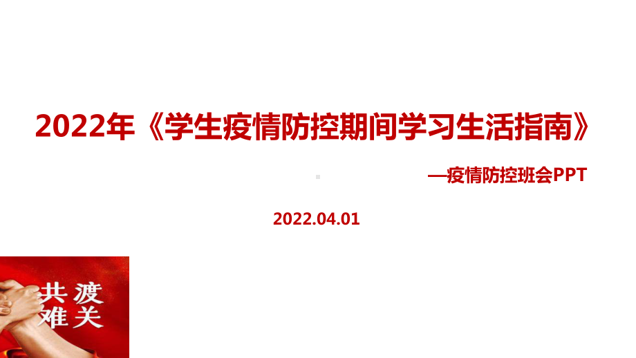 2022年《学生疫情防控期间住院就医学习生活健康指南》重点学习PPT.ppt_第1页