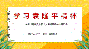 2022袁隆平英语ppt封面.pptx