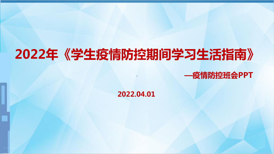 全文解读2022年《学生疫情防控期间住院就医学习生活健康指南》班会重点学习PPT.ppt_第1页