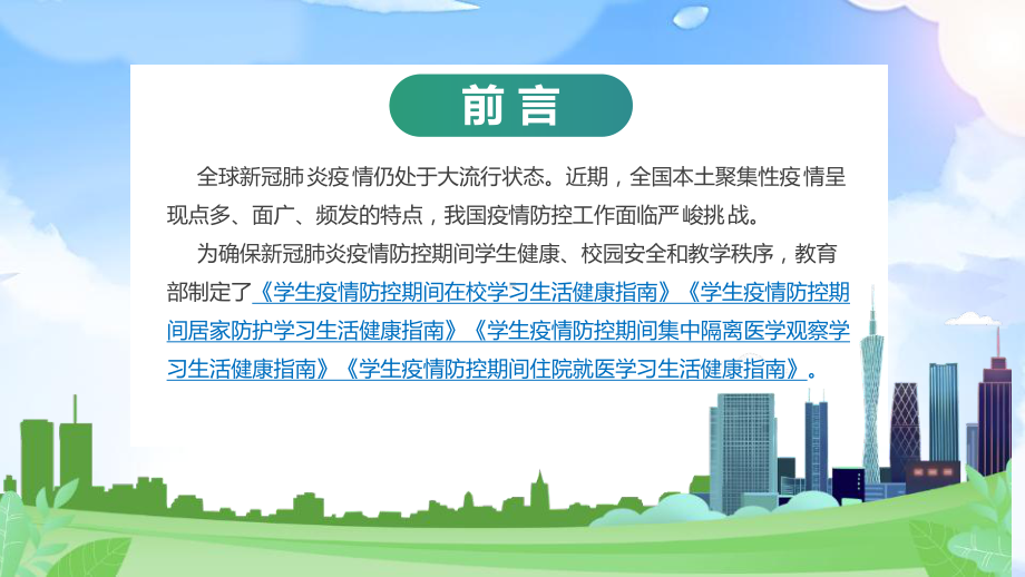 全文解读2022年《学生疫情防控期间住院就医学习生活健康指南》班会重点学习PPT.ppt_第3页