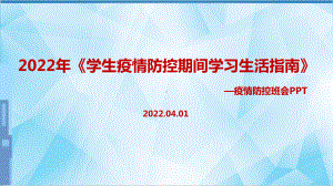 全文解读2022年《学生疫情防控期间住院就医学习生活健康指南》班会重点学习PPT.ppt