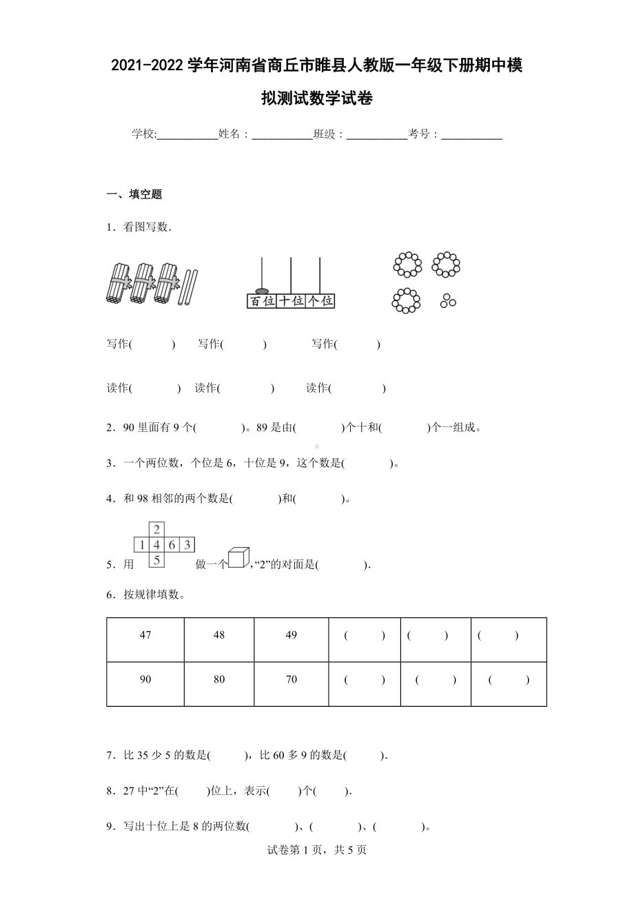 2021-2022学年河南省商丘市睢县人教版一年级下册期中模拟测试数学试卷.docx_第1页