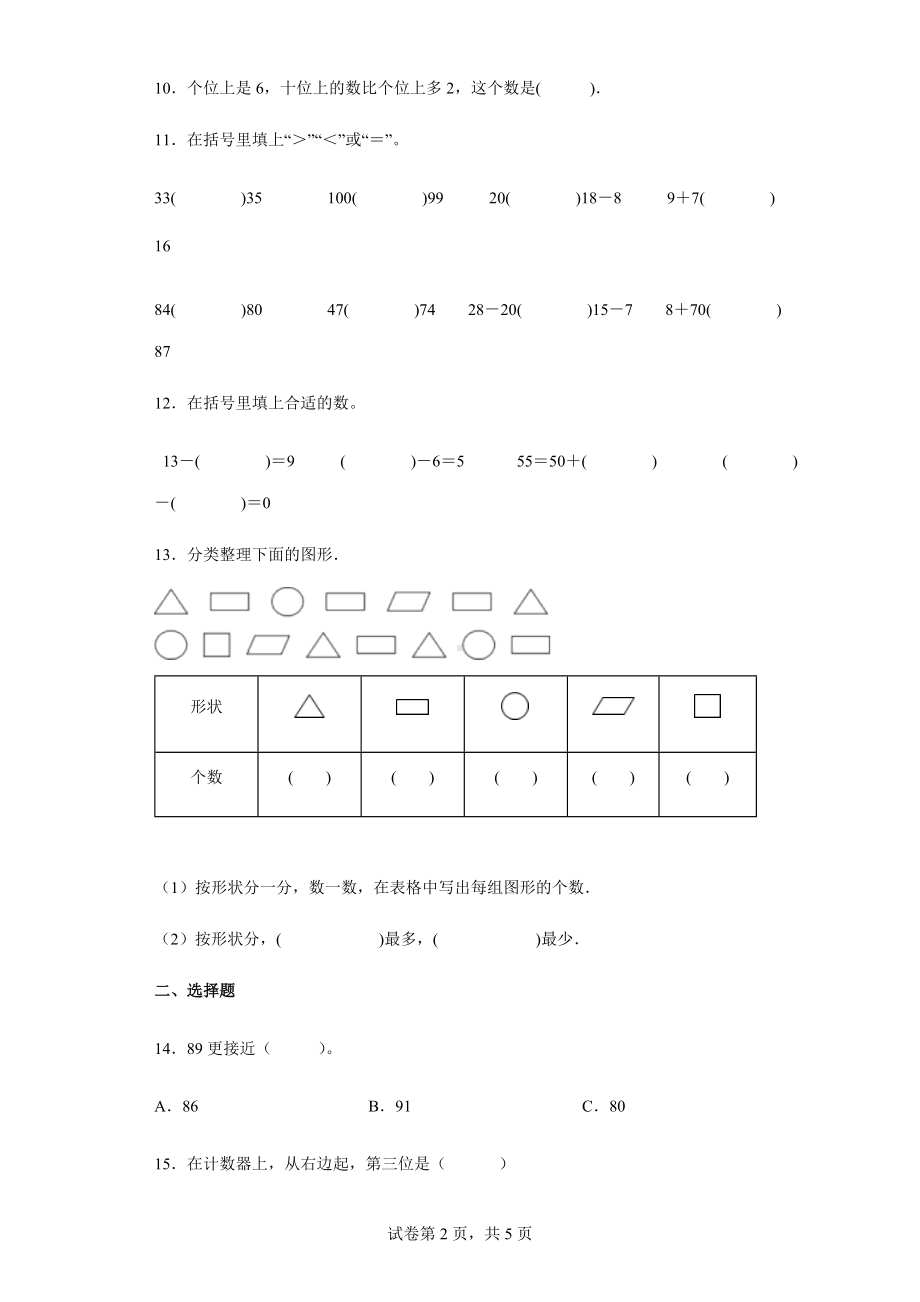 2021-2022学年河南省商丘市睢县人教版一年级下册期中模拟测试数学试卷.docx_第2页