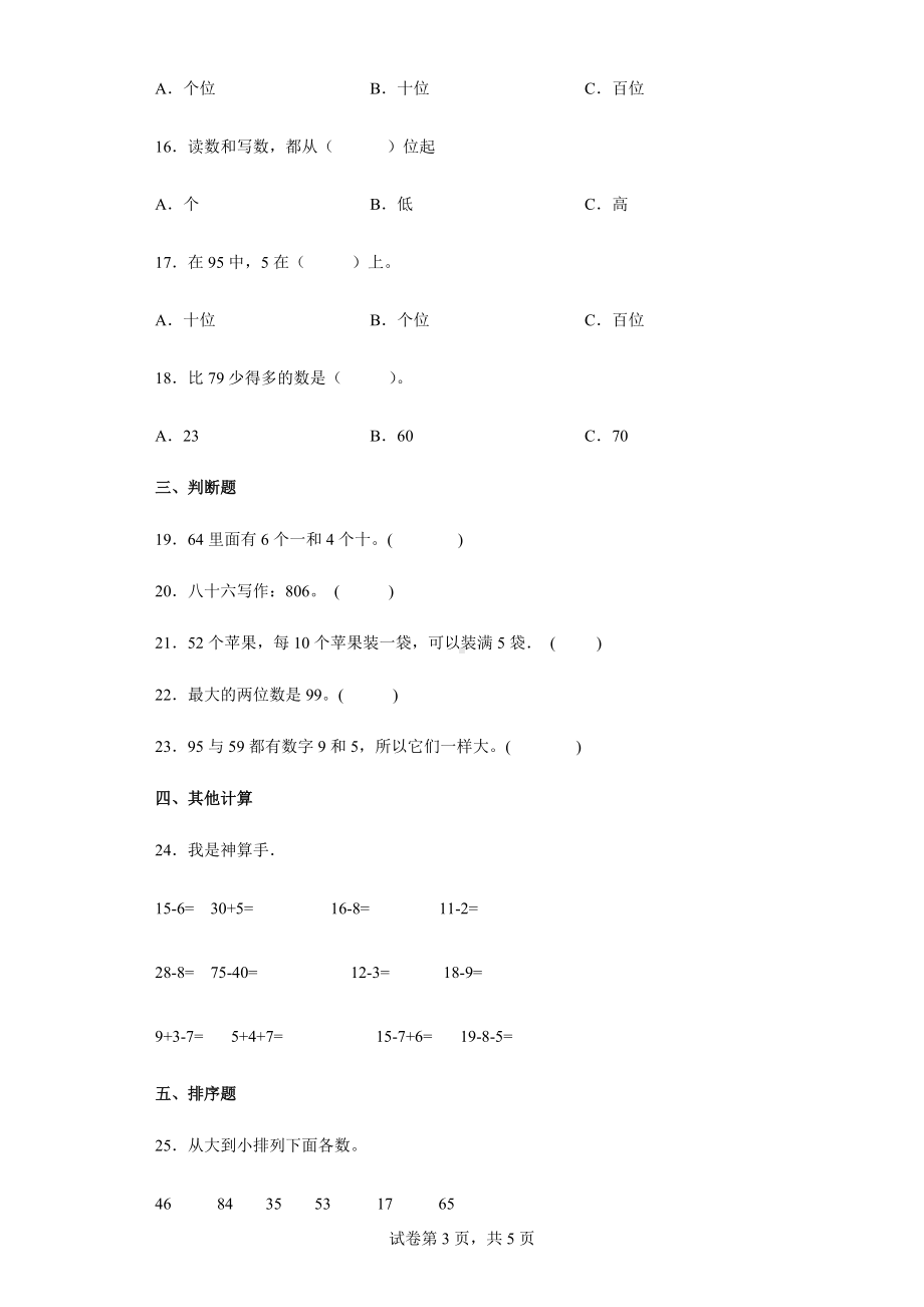 2021-2022学年河南省商丘市睢县人教版一年级下册期中模拟测试数学试卷.docx_第3页