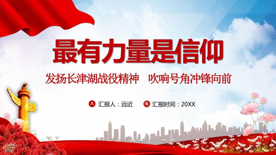 简约温暖党政最有力量是信仰发扬长津湖战役精神党政PPT动态资料课件.pptx_第1页