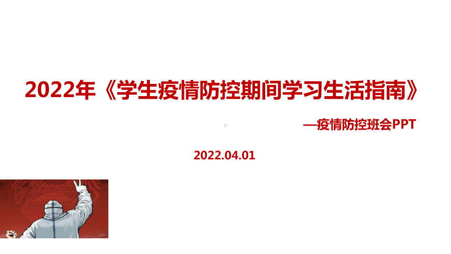 2022年《学生疫情防控期间学习生活健康指南》班会内容解读PPT.pptx_第1页