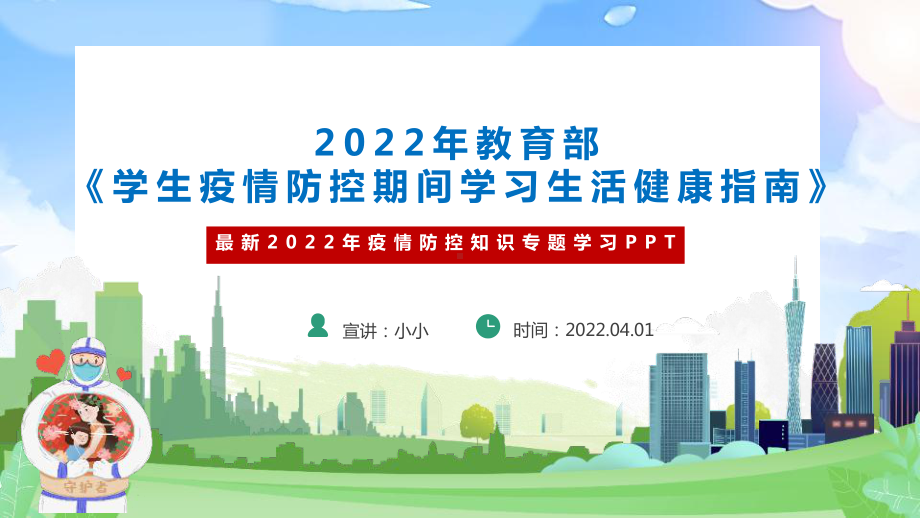 2022年《学生疫情防控期间学习生活健康指南》班会内容解读PPT.pptx_第2页