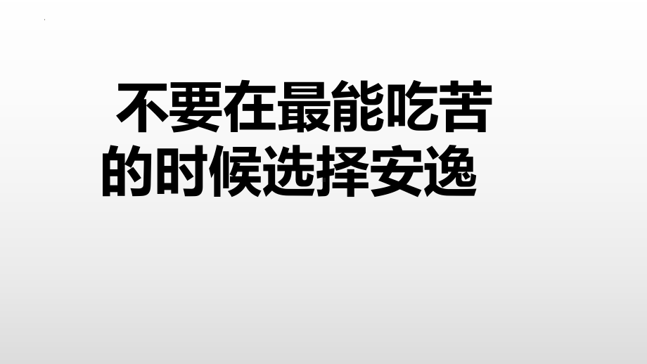 不要在最能吃苦的时候选择安逸ppt课件-2022年高中主题班会.pptx_第1页