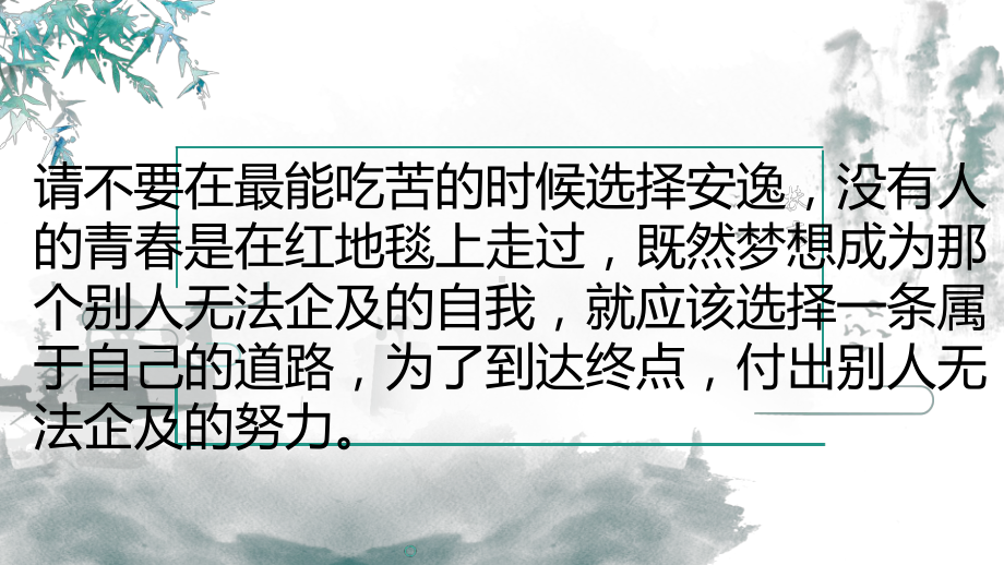 不要在最能吃苦的时候选择安逸ppt课件-2022年高中主题班会.pptx_第3页