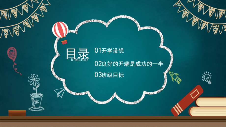 黑板风卡通开学季开学第一课PPT动态资料课件.pptx_第2页