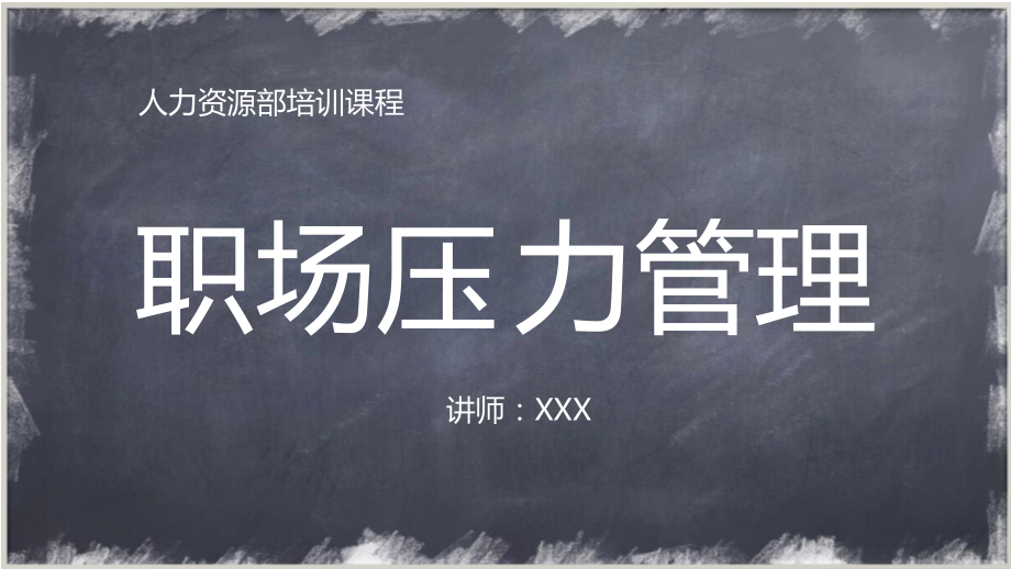 人力资源培训企业培训职场压力管理PPT动态资料课件.pptx_第1页