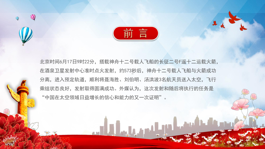 红色党政风神舟十二号载人航天飞船发射成功介绍PPT教育资料课件.pptx_第2页