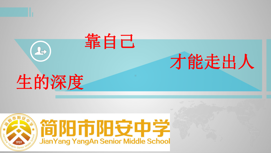 靠自己才能走出人生的深度ppt课件2022年四川省简阳市阳安中学主题班会.pptx_第1页