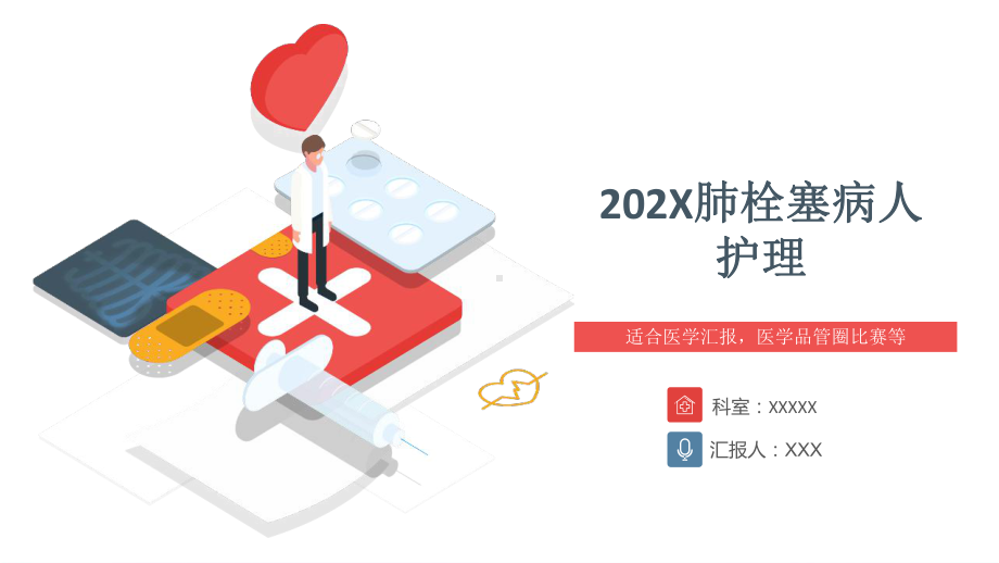 202X肺栓塞病人护理ppt.pptx_第1页