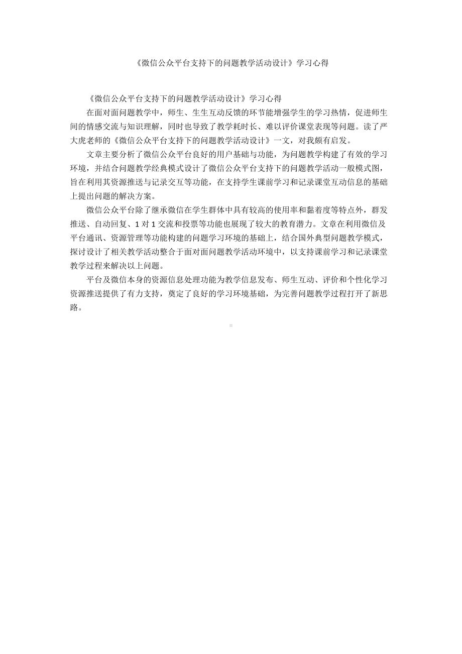 《微信公众平台支持下的问题教学活动设计》学习心得.docx_第1页