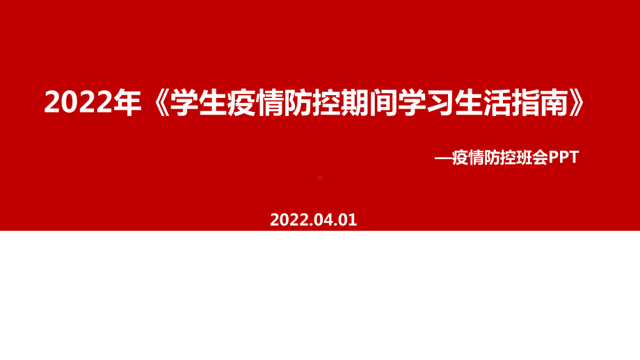 《学生疫情防控期间在校学习生活健康指南》班会全文PPT.ppt_第1页