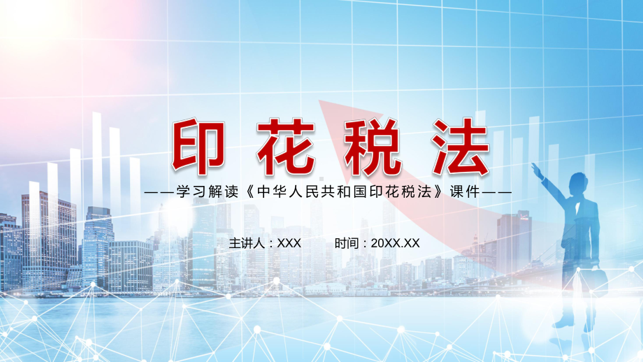 落实税收法定原则解读2021年《中华人民共和国印花税法》PPT动态资料课件.pptx_第1页