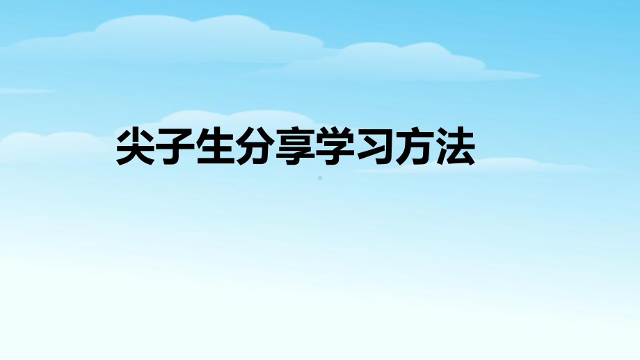 尖子生分享学习方法ppt课件-2022年高中主题班会.pptx_第1页