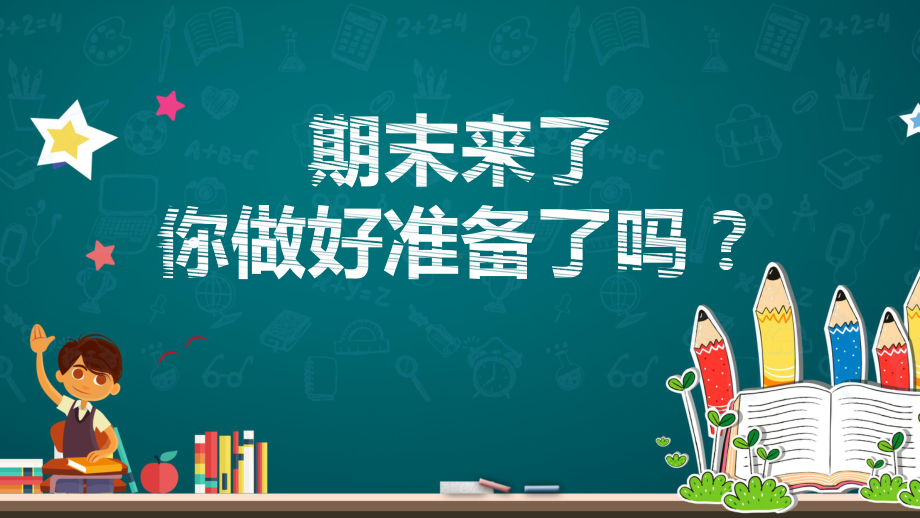 如何做好期末复习冲刺期末考试主题班会PPT动态资料课件.pptx_第2页