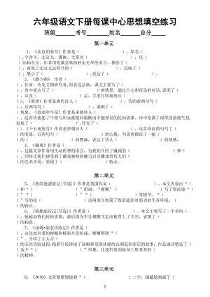 小学语文部编版六年级下册每课中心思想填空练习（附参考答案）.doc