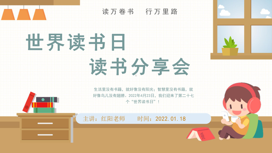 2022卡通可爱世界读书日读书分享主题班会.pptx_第1页