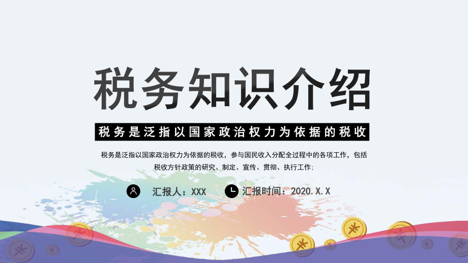 简约企业商务税务知识培训介绍通用PPT教育资料课件.pptx_第1页