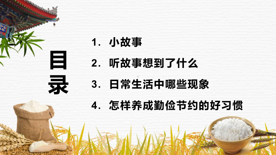 简约风厉行节约主题班会通用PPT动态资料课件.pptx_第2页