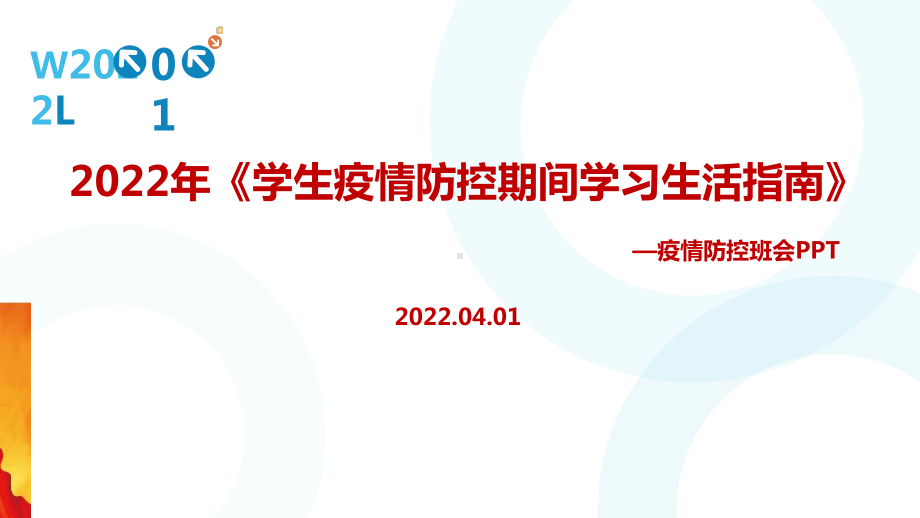 全文解读2022年《学生疫情防控期间居家防护学习生活健康指南》PPT.ppt_第1页