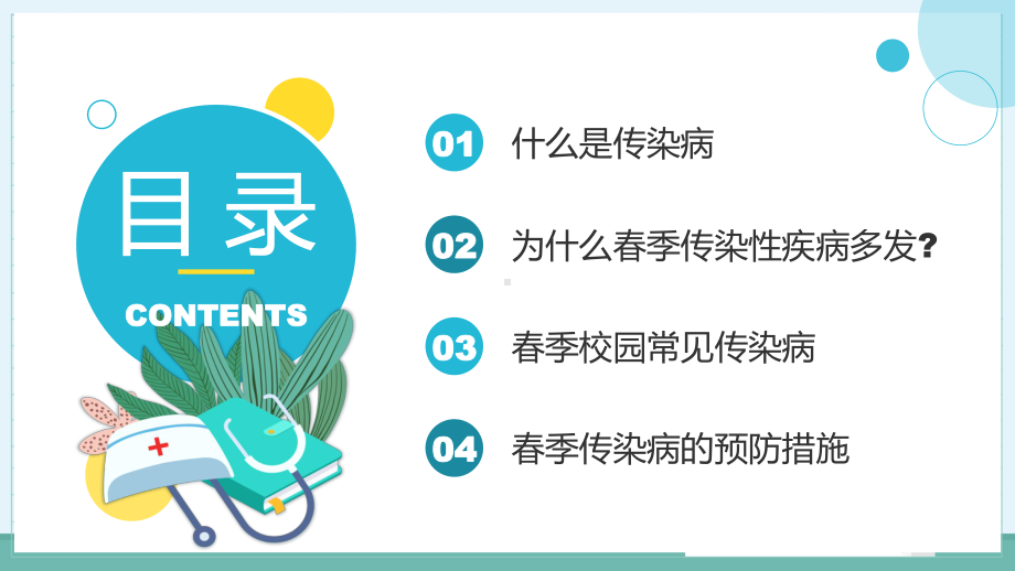 蓝色卡通扁平化春季传染病预防科普知识PPT课程教育.pptx_第2页