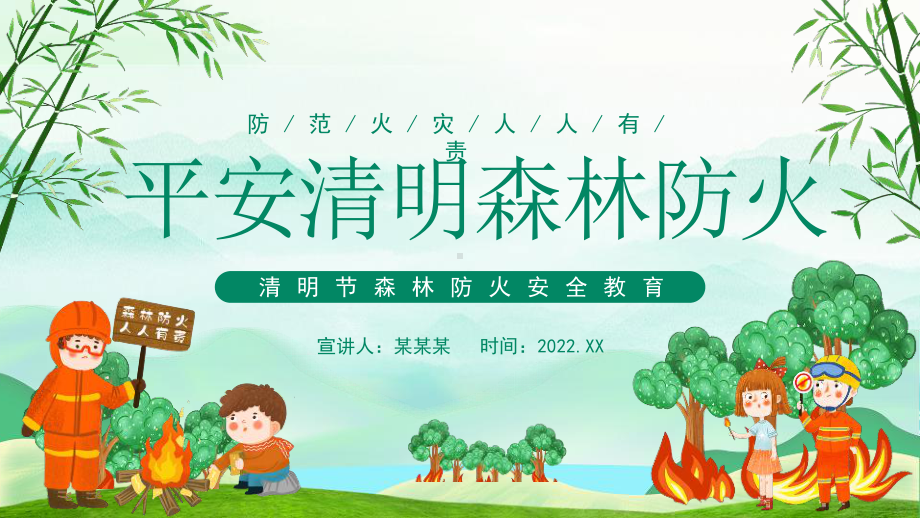 平安清明森林防火清明节防火安全教育班会.pptx_第1页