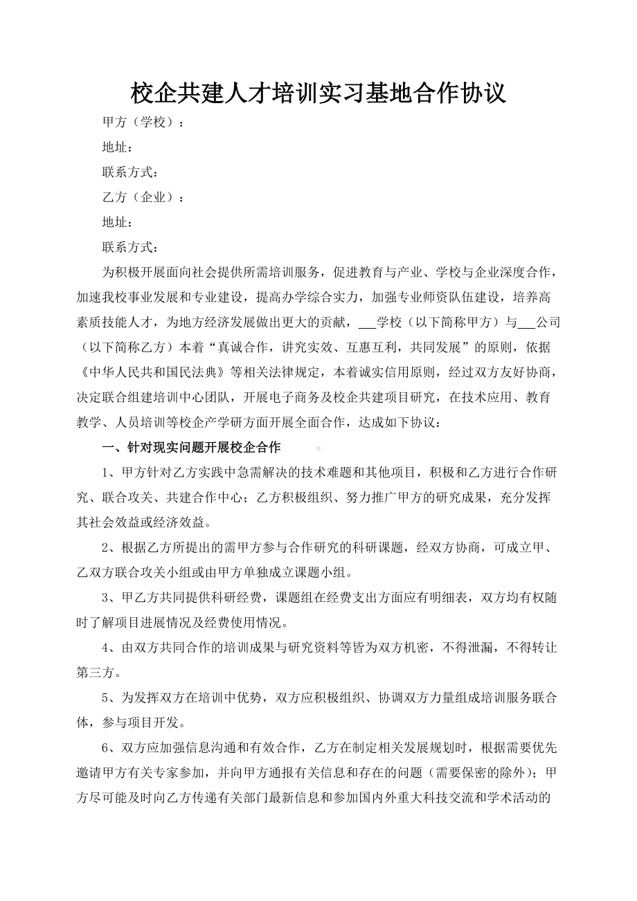 校企共建人才培训实习基地合作协议模板（根据民法典新修订）.docx_第2页