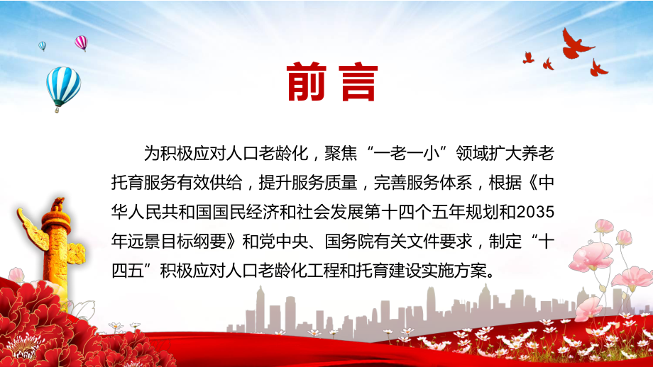 完整解读2021年《“十四五”积极应对人口老龄化工程和托育建设》PPT动态资料课件.pptx_第2页