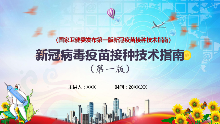 蓝色国家卫健委发布2021年新冠病毒疫苗接种技术指南（第一版）PPT动态资料课件.pptx_第1页