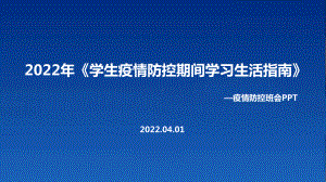 通用版2022年《学生疫情防控期间学习生活健康指南》出台PPT.ppt