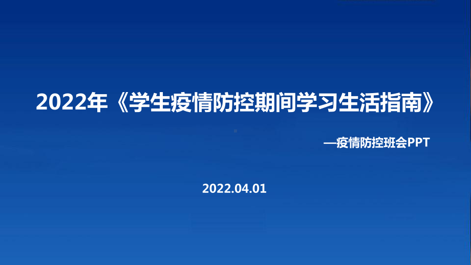 通用版2022年《学生疫情防控期间学习生活健康指南》出台PPT.ppt_第1页