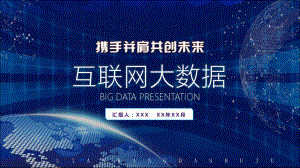 科技感互联网新零售大数据商务办公通用PPT教育资料课件.pptx