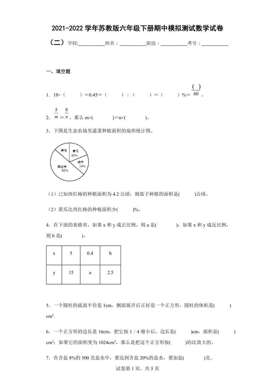 2021-2022学年苏教版六年级下册期中模拟测试数学试卷（二）.docx_第1页