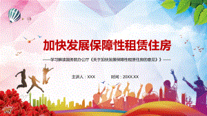 促进解决好大城市住房突出问题2021年《关于加快发展保障性租赁住房的意见》PPT动态资料课件.pptx