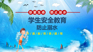 中小学校防溺水安全教育PPT动态资料课件.pptx