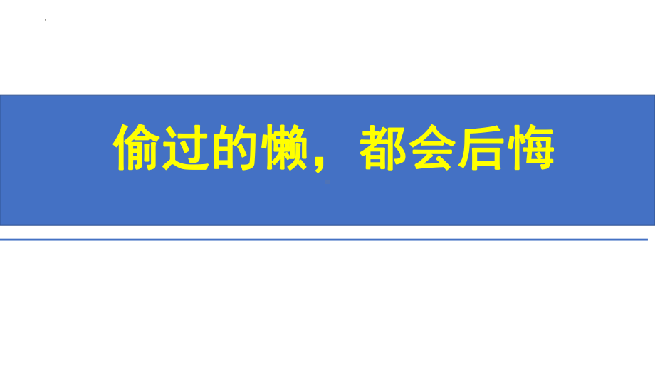 偷过的懒都会后悔ppt课件2022年高一主题班会.pptx_第1页