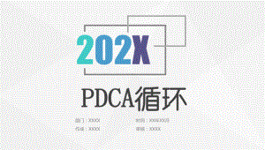 PDCA循环PPT课件.pptx