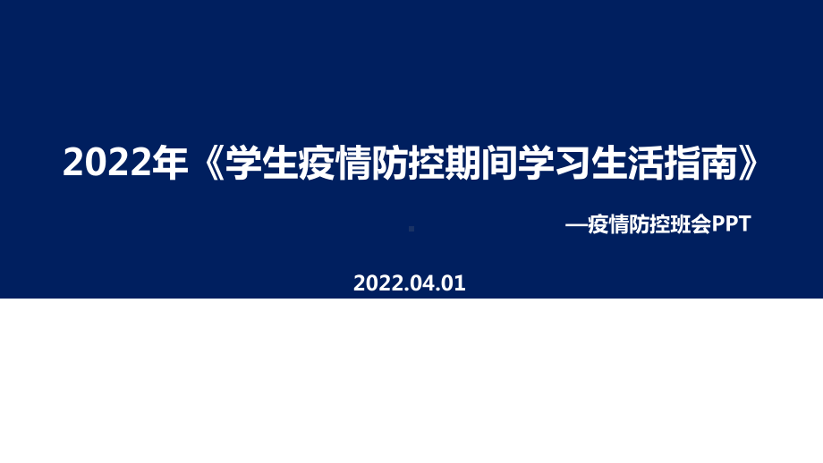 全文解读《学生疫情防控期间在校学习生活健康指南》班会内容解读PPT.ppt_第1页