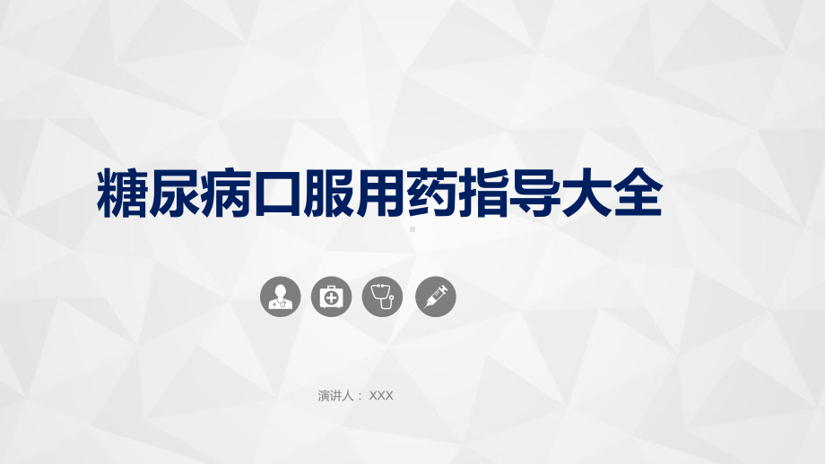 医疗糖尿病口服用药指导大全通用PPT动态资料课件.pptx_第1页