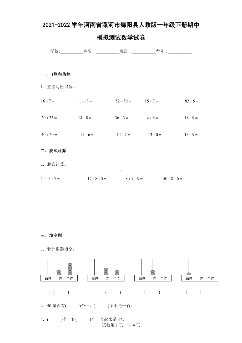 2021-2022学年河南省漯河市舞阳县人教版一年级下册期中模拟测试数学试卷.docx_第1页